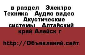  в раздел : Электро-Техника » Аудио-видео »  » Акустические системы . Алтайский край,Алейск г.